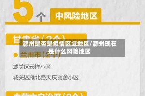 滁州是否是疫情区域地区/滁州现在是什么风险地区