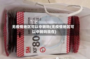 无疫情地区可以中转吗(无疫情地区可以中转吗现在)