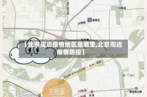 【北京周边疫情地区是哪里,北京周边疫情防控】