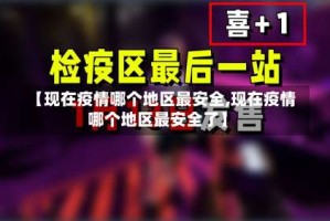 【现在疫情哪个地区最安全,现在疫情哪个地区最安全了】