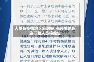 人员有疫情地区旅居史/有疫情地区旅行和人员接触史