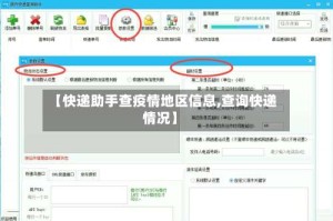 【快递助手查疫情地区信息,查询快递情况】