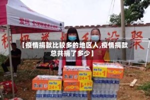 【疫情捐款比较多的地区人,疫情捐款总共捐了多少】