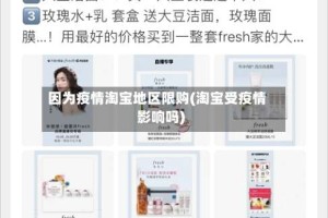 因为疫情淘宝地区限购(淘宝受疫情影响吗)