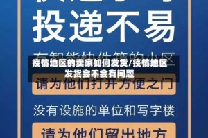 疫情地区的卖家如何发货/疫情地区发货会不会有问题