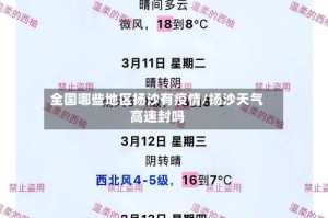 全国哪些地区扬沙有疫情/扬沙天气高速封吗