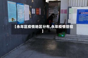 【永年区疫情地区分布,永年疫情管控】