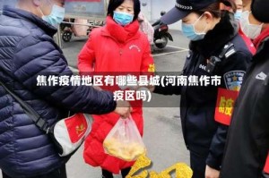 焦作疫情地区有哪些县城(河南焦作市疫区吗)