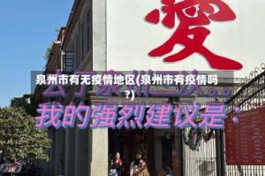 泉州市有无疫情地区(泉州市有疫情吗?)