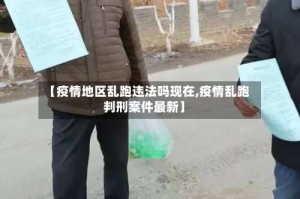 【疫情地区乱跑违法吗现在,疫情乱跑判刑案件最新】