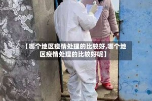 【哪个地区疫情处理的比较好,哪个地区疫情处理的比较好呢】