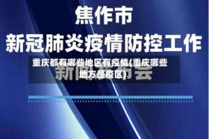 重庆都有哪些地区有疫情(重庆哪些地方是疫区)