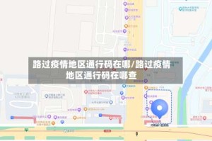 路过疫情地区通行码在哪/路过疫情地区通行码在哪查