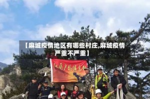 【麻城疫情地区有哪些村庄,麻城疫情严重不严重】