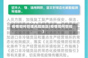 疫情如何管理风险地区(疫情如何管控)