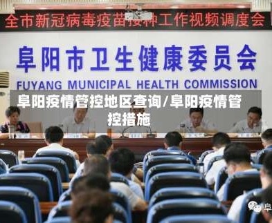 阜阳疫情管控地区查询/阜阳疫情管控措施