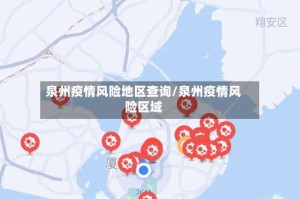 泉州疫情风险地区查询/泉州疫情风险区域