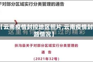 【云南疫情封控地区照片,云南疫情封路情况】