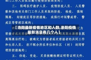【洛阳最新疫情地区和人数,洛阳疫情最新消息有几个人】