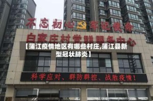 【蒲江疫情地区有哪些村庄,蒲江县新型冠状肺炎】