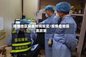 疫情地区隔离时间规定/疫情各地隔离政策
