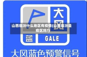 山西临汾什么地区有疫情(山西临汾是疫区吗?)