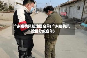 广东疫情风控地区名单(广东疫情风险区分级名单)