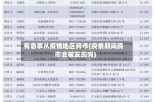 有急事从疫情地区跨市(疫情期间跨市会被发现吗)