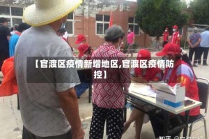 【官渡区疫情新增地区,官渡区疫情防控】