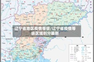 辽宁省地区疫情等级/辽宁省疫情等级区域划分最新