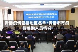 贵港疫情管控地区名单/贵港市有疫情感染人员情况