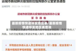 最新疫情快递停发地区表/最新疫情快递停发地区表查询