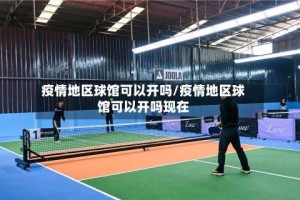 疫情地区球馆可以开吗/疫情地区球馆可以开吗现在