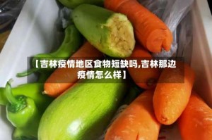 【吉林疫情地区食物短缺吗,吉林那边疫情怎么样】