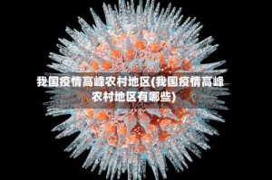 我国疫情高峰农村地区(我国疫情高峰农村地区有哪些)