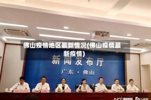 佛山疫情地区最新情况(佛山疫情最新疫情)