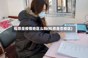 松原是疫情地区么吗(松原是否疫区)