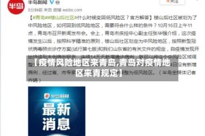 【疫情风险地区来青岛,青岛对疫情地区来青规定】