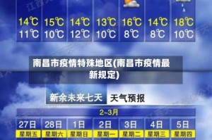 南昌市疫情特殊地区(南昌市疫情最新规定)