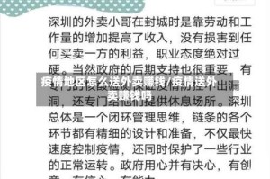 疫情地区怎么送外卖赚钱/疫情送外卖赚钱吗