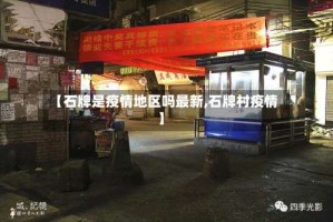 【石牌是疫情地区吗最新,石牌村疫情】