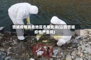 晋城疫情高危地区名单查询(山西晋城疫情严重吗)