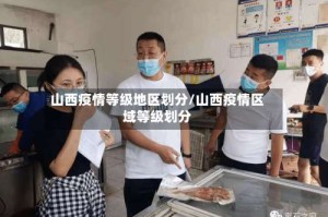 山西疫情等级地区划分/山西疫情区域等级划分