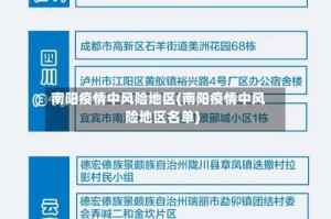 南阳疫情中风险地区(南阳疫情中风险地区名单)