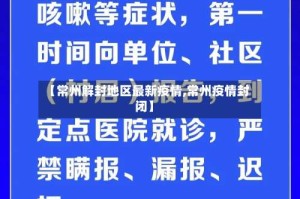 【常州解封地区最新疫情,常州疫情封闭】