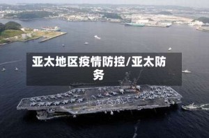 亚太地区疫情防控/亚太防务