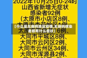 【什么是无病例地区疫情,无病例感染者都有什么症状】