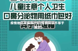 疫情地区降级倒计时(疫情降级不等于解封)