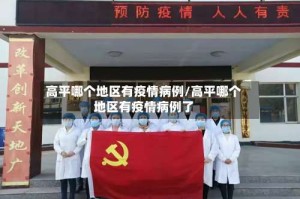 高平哪个地区有疫情病例/高平哪个地区有疫情病例了