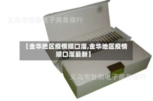 【金华地区疫情顺口溜,金华地区疫情顺口溜最新】